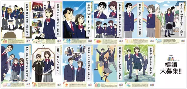 「スクールユニフォーム」への思いをことばに！