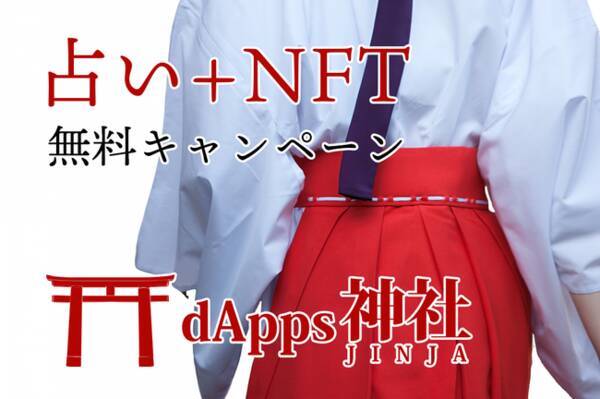 NFTがもらえる仮想通貨を使った占いサービス「dApps神社」無料キャンペーン