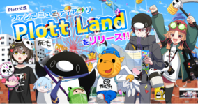Plott公式ファンコミュニティアプリ『Plott Land』のiOS版をリリース。