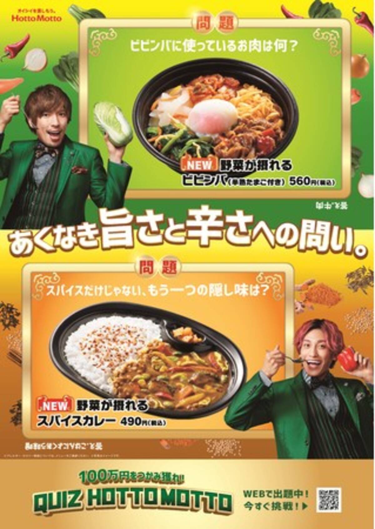 ほっともっと たっぷりの野菜 野菜が摂れるビビンバ 野菜が摂れるスパイスカレー 4月21日 水 発売 Exit司会の100万円が当たるクイズキャンペーンは最終章 21年4月7日 エキサイトニュース