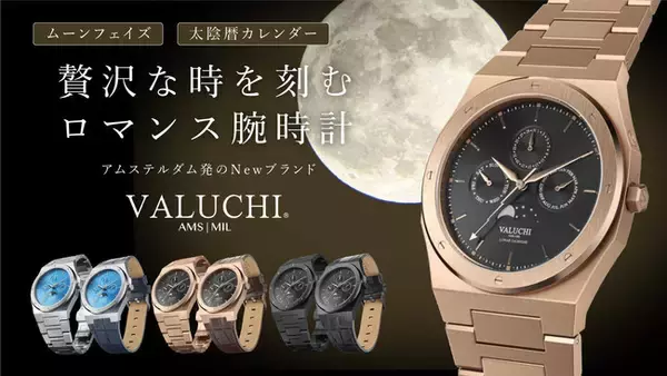 オランダ・アムステルダムで誕生したニューブランドの腕時計が数量限定、期間限定で特別価格で販売キャンペーンを開始「Valuchi　Watches日本初上陸販売キャンペーン」を開始