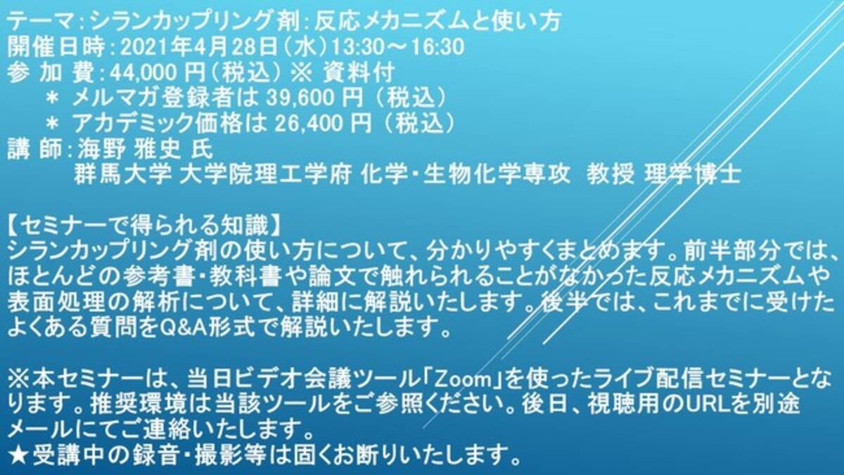 ライブ配信セミナー シランカップリング剤 反応メカニズムと使い方 4月28日 水 開催 主催 株 シーエムシー リサーチ 21年4月8日 エキサイトニュース 2 6