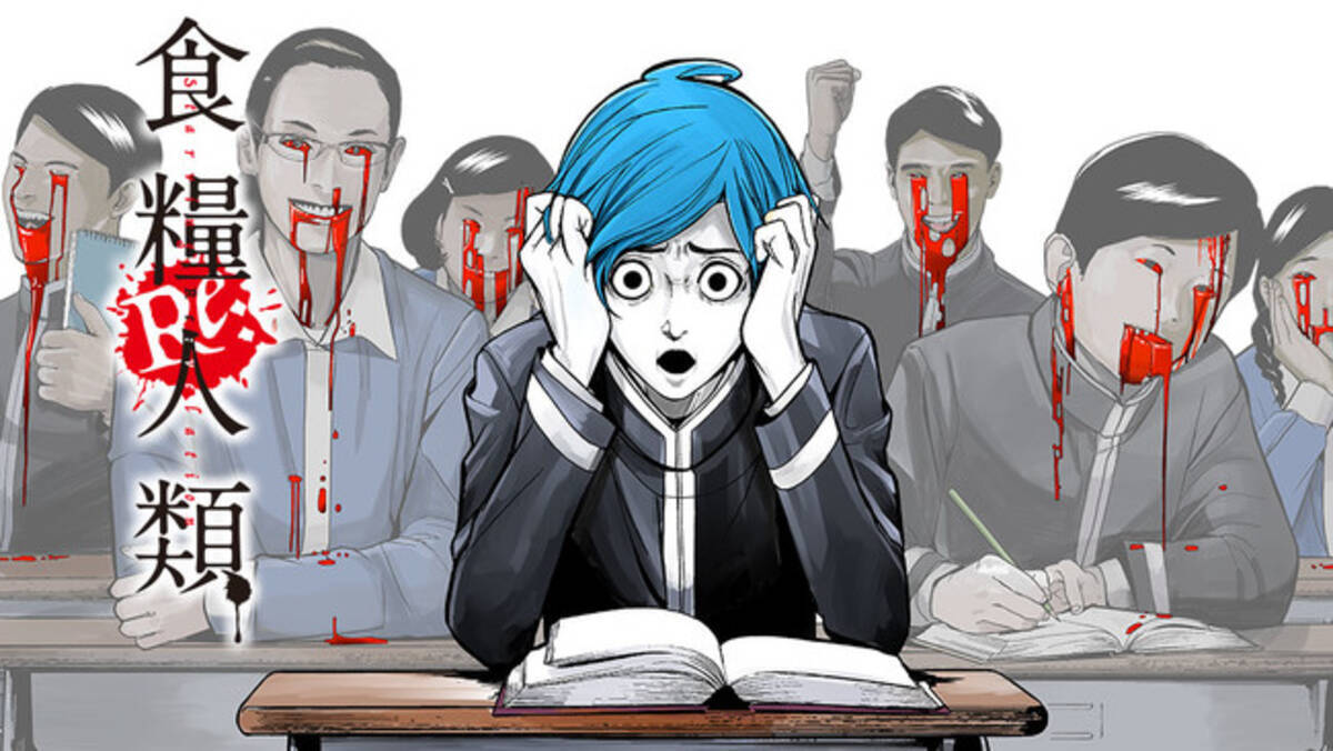 累計315万部超の大ヒット作続編 食糧人類 Re Starving Re Velation 蔵石ユウ イナベカズ 水谷健吾 が コミックdaysで4月8日より連載配信スタート 21年4月8日 エキサイトニュース