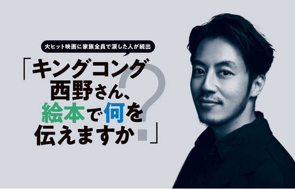 キングコング西野亮廣さん Very 初登場 絵本制作秘話 子育て中のママへの思い語る 21年4月8日 エキサイトニュース