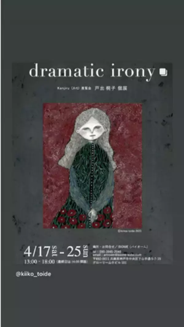 戸出桐子　絵画個展「dramatic irony」4月17日(土)スタート