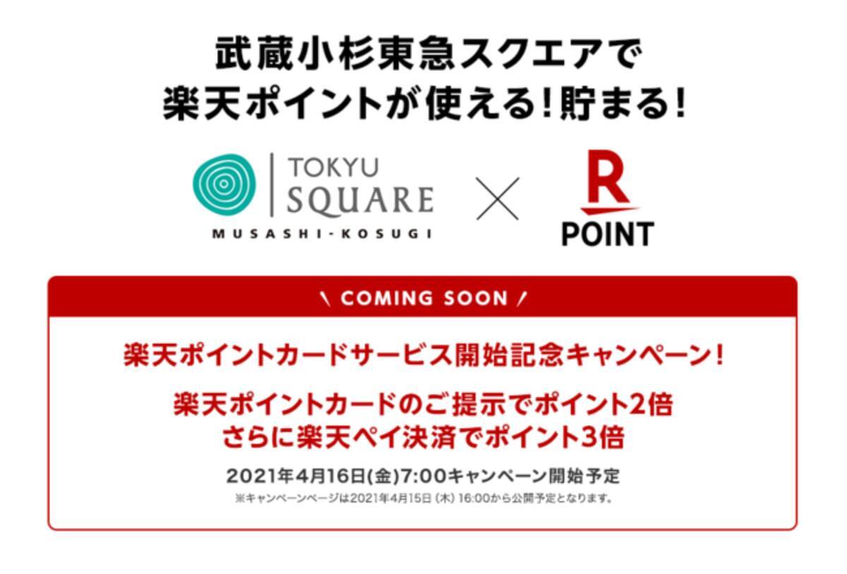 武蔵小杉東急スクエア で 楽天ポイントカード が4月16日 金 から利用可能に 21年4月8日 エキサイトニュース