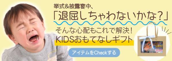 子連れ結婚式 結婚式のキッズゲストへ 気が利く 今までになかった キッズおもてなしギフトを販売いたします 21年4月8日 エキサイトニュース