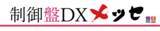 「電気設計CADのEPLAN×制御盤製造支援のリタール初の大規模オンラインセミナーイベントを共同開催！『制御盤DXメッセ』」の画像1