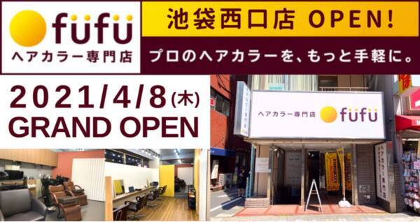 21 4 8 木 国内出店101店舗目 ヘアカラー専門店fufu フフ 池袋西口店 がグランドオープン 初回限定価格は1 980円から 21年4月9日 エキサイトニュース