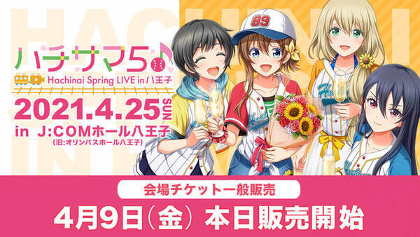 八月のシンデレラナイン ５thライブ ハチサマ５ Hachinai Spring Live In 八王子 会場公演チケットの一般販売開始 21年4月9日 エキサイトニュース