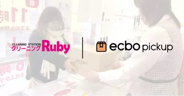 日本初、クリーニング屋のDX!宅配物受取サービス「ecbo pickup」、 クリーニング「ルビー」と業務提携!15店舗で導入開始。