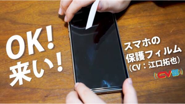 声優の江口拓也が スマホの保護フィルム の気持ちになってアテレコをした Cv部 の新作が本日4月9日に公開 21年4月9日 エキサイトニュース