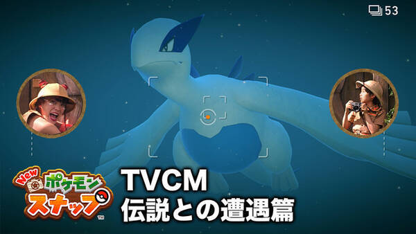 New ポケモンスナップ 第2弾tv Cm 21年4月9日 金 より2本同時に放映開始 21年4月9日 エキサイトニュース