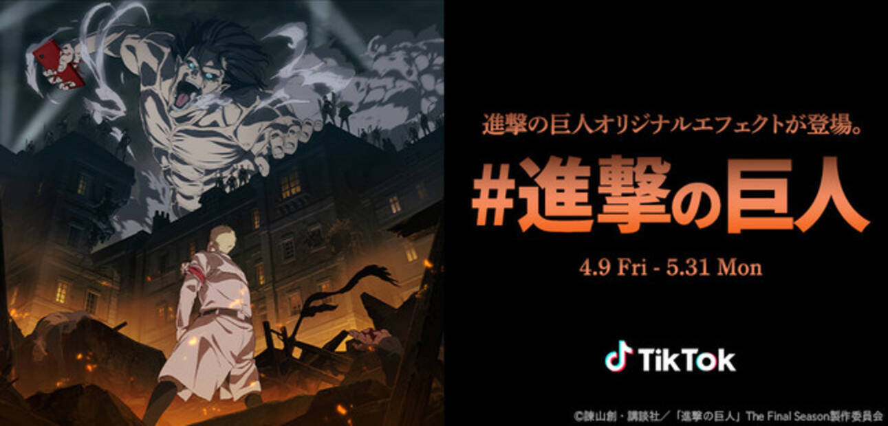 Tiktok 進撃の巨人とアニメ 進撃の巨人 最終章を見届けるコラボレーション企画を始動 4月9日から 進撃の巨人 チャレンジ 開催 21年4月9日 エキサイトニュース