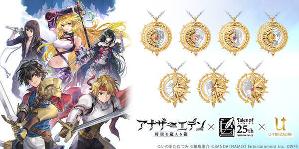 アナザーエデン テイルズ オブ シリーズ コラボを記念した新作ネックレス7種類 4月30日 金 まで予約受付 21年4月9日 エキサイトニュース