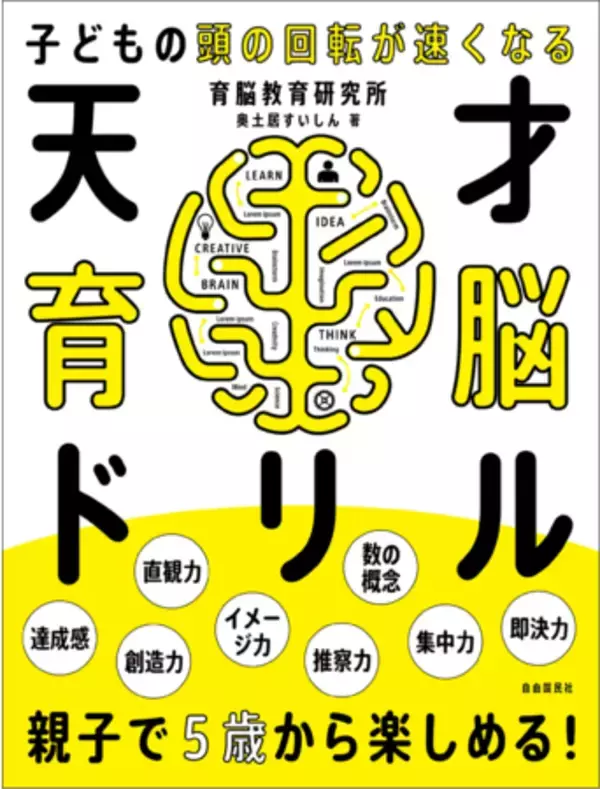 「【5歳から親子で楽しめるドリル】右脳と左脳の最高のバランスをつくる究極の100問を掲載！『-子どもの頭の回転が速くなる- 天才育脳ドリル』発売」の画像