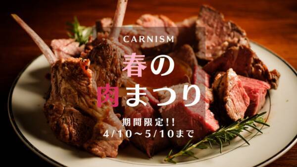 麻布十番 春の肉祭り 牛やラム肉の炭火焼肉食プレート５種盛りが半額の990円で 4 10 5 10の期間限定でcarnism カーニズム にて開催 21年4月9日 エキサイトニュース