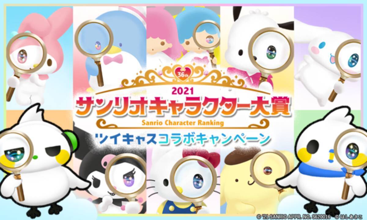 ツイキャスにサンリオのキャラクターが集結 21年サンリオキャラクター大賞 とのコラボで視聴画面から直接投票可能に 21年4月9日 エキサイトニュース