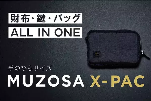 【緊急決定】忘れようがないエコバッグ第2弾「MUZOSA X-PAC」クラウドファンディングCAMPFIREで先行販売開始！