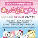 「【2021年サンリオキャラクター大賞】投票企画の『あいことばさがし』が「COCODE（ココデ）」でスタート！」の画像1
