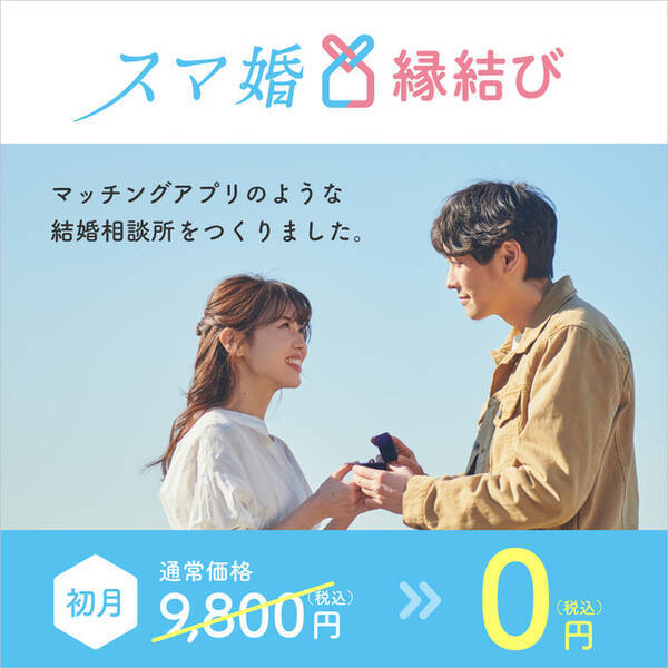 アプリ完結型の結婚相談所 スマ婚縁結び で 結婚相談所デビュー応援 初月０円キャンペーン を開催 21年4月9日 エキサイトニュース