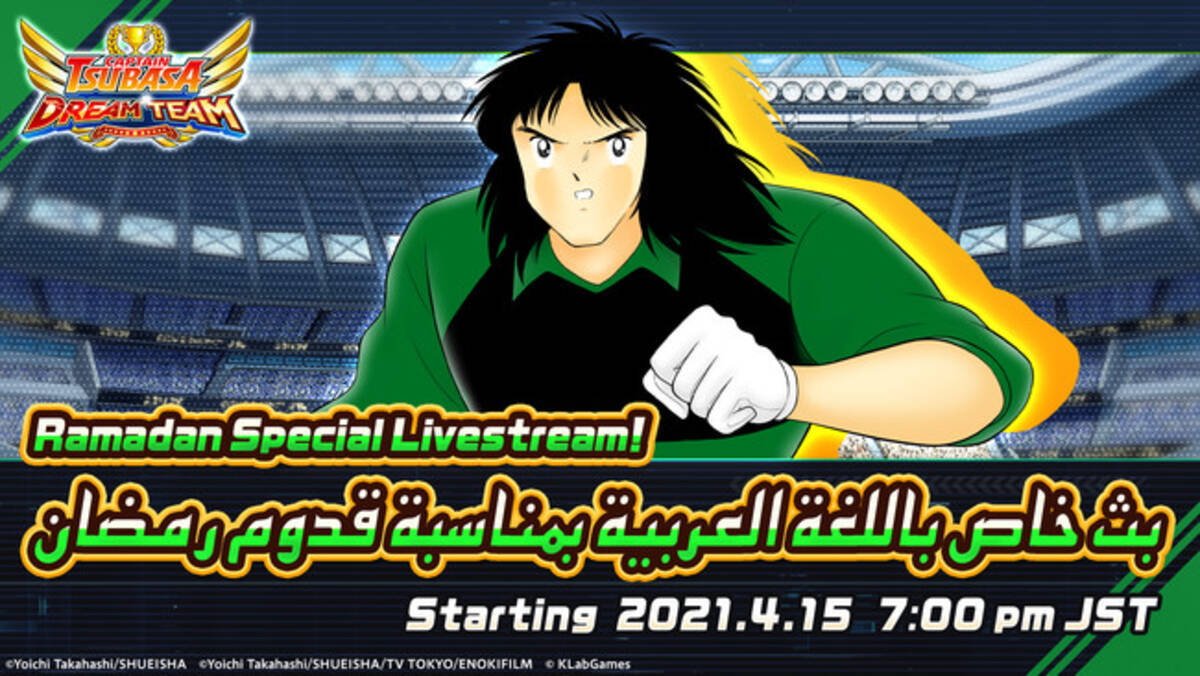 キャプテン翼 たたかえドリームチーム 4月9日 金 よりラマダンキャンペーンを開催 21年4月9日 エキサイトニュース