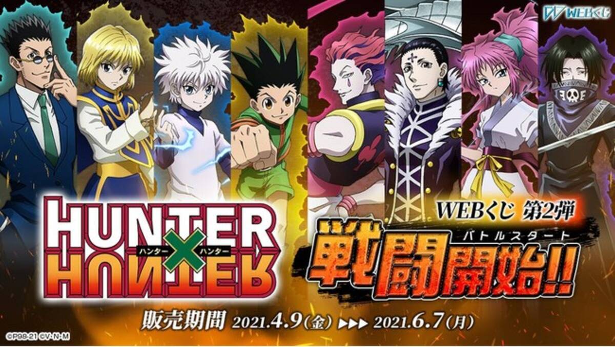 新規描き下ろし限定グッズが当たる！『HUNTER×HUNTER WEBくじ第2弾 