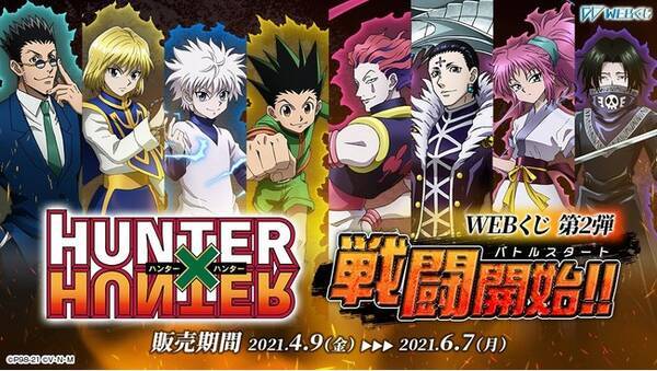 新規描き下ろし限定グッズが当たる Hunter Hunter Webくじ第2弾 戦闘開始 バトルスタート を販売開始 21年4月9日 エキサイトニュース