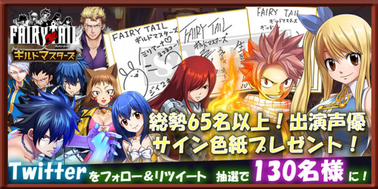 新作スマートフォンゲーム Fairy Tail ギルドマスターズ 人気出演声優陣の直筆サイン色紙が当たる リツイートキャンペーンを開始 21年4月9日 エキサイトニュース 3 3