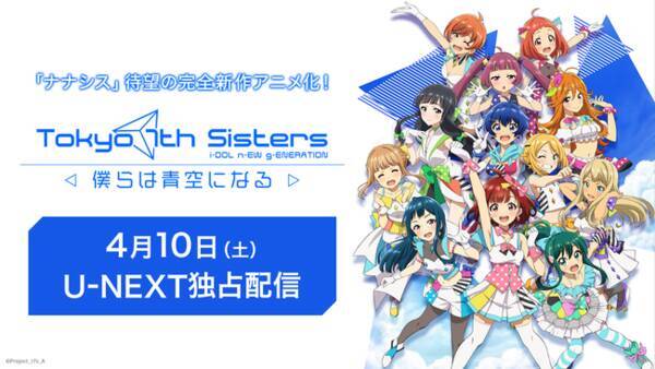 劇場アニメ Tokyo 7th シスターズ 僕らは青空になる をu Next独占で配信開始 2021年4月10日 エキサイトニュース