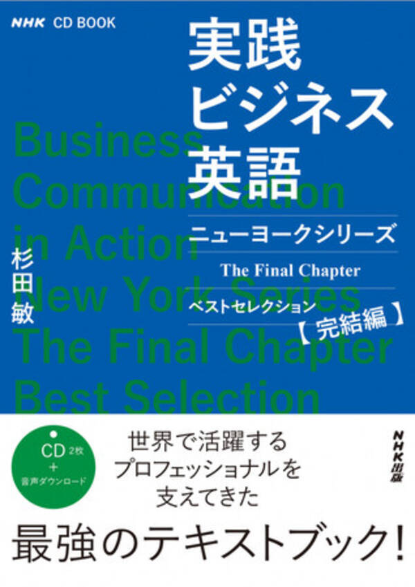 実践ビジネス英語 シリーズの最終章からベストレッスンをセレクト 杉田敏先生によるビジネス英語の最先端講座が発売です 21年4月12日 エキサイトニュース