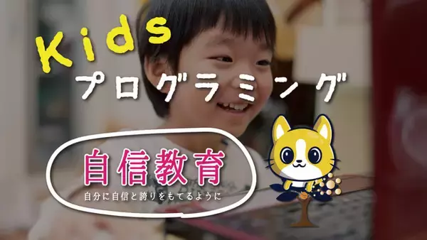 子ども達の未来をひらく力になる「Scratch」をeラーニングで学習する「Kidsプログラミング」育成プログラムコースを2021年4月12日(月)より提供開始