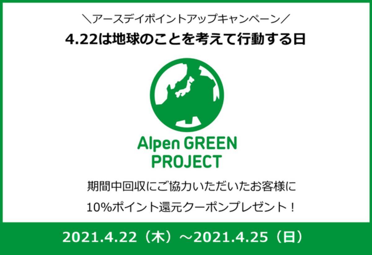 アルペングループが取り組む Alpen Green Project Alpen Dream Project １周年の節目としてアースデイアクション21を実施 21年4月12日 エキサイトニュース