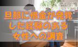 「夫が内緒で借金を作っていた！借金の内訳とは？奥様にアンケート調査を実施」の画像1