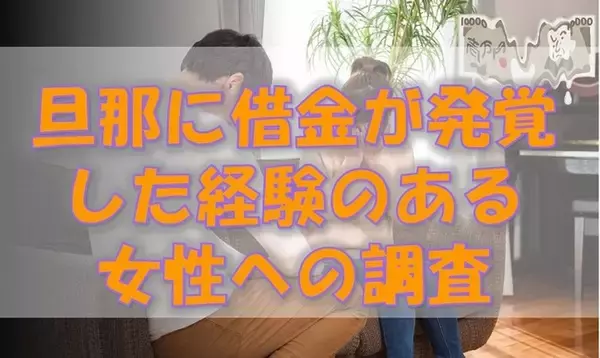 夫が内緒で借金を作っていた！借金の内訳とは？奥様にアンケート調査を実施