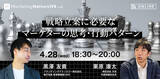 「【4/28開催】BtoBマーケティング業界注目の2人が登場！才流・栗原康太×ブランディングテクノロジー・黒澤友貴が語り尽くす「戦略立案に必要なマーケターの思考・行動パターン」ライブ配信決定」の画像1