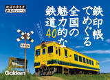 「【御朱印×鉄道】＝「鉄印」あつめに出かけませんか？ 元祖・御朱印本「地球の歩き方御朱印シリーズ」から鉄印帳ガイド登場！」の画像1