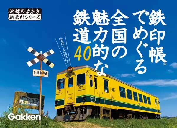 【御朱印×鉄道】＝「鉄印」あつめに出かけませんか？ 元祖・御朱印本「地球の歩き方御朱印シリーズ」から鉄印帳ガイド登場！
