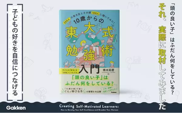 画期的な教育書が新登場！200人の東大生とその親100人への取材をもとに書籍化！「10歳の壁」で逆にぐんと伸びる子の習慣を明らかにする。