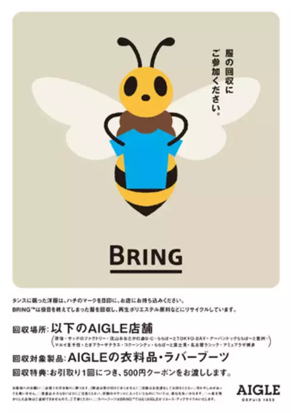 AIGLEが「BRING(TM)」と連携した衣料品の回収をスタート