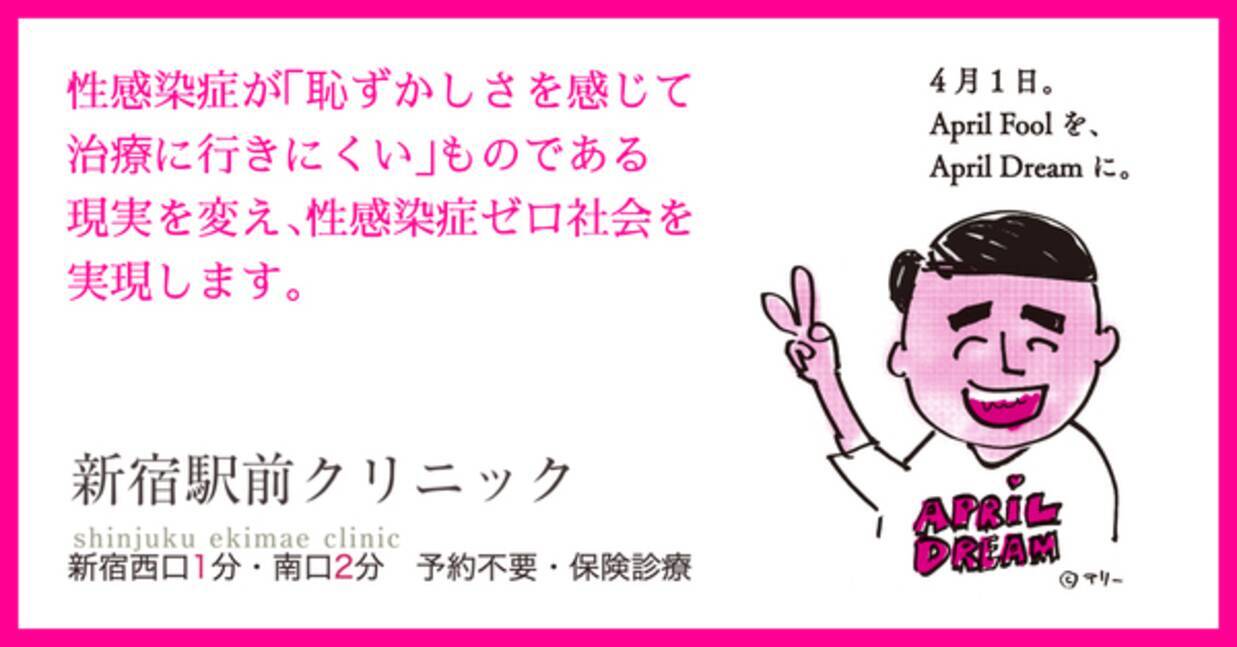 性感染症が 恥ずかしさを感じて治療に行きにくい ものである現実を変え 性感染症ゼロ社会を実現します 21年4月13日 エキサイトニュース 3 4