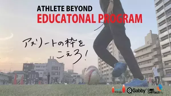英語・プログラミング・起業家精神を学ぶアスリート向けの教育プログラム『Athlete Beyond Educational Program』、本日より第一期特別スカラーシップ生エントリー開始