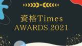 「資格Times AWARDS 2021｜今大注目の新興資格・検定ベスト10を選出」の画像1