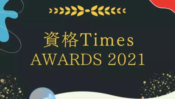 資格Times AWARDS 2021｜今大注目の新興資格・検定ベスト10を選出