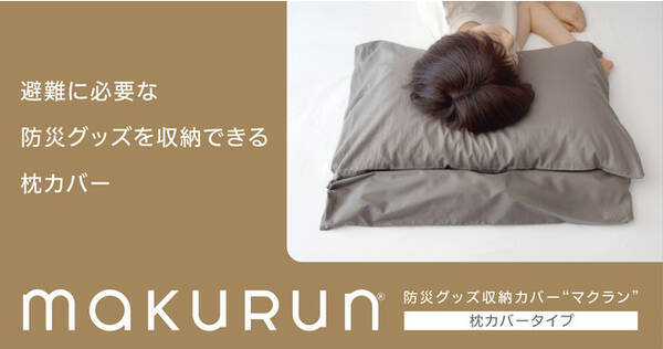 大地震対策 防災グッズ収納カバー マクラン 枕カバータイプ を熊本地震復興応援価格で販売いたします 21年4月13日 エキサイトニュース