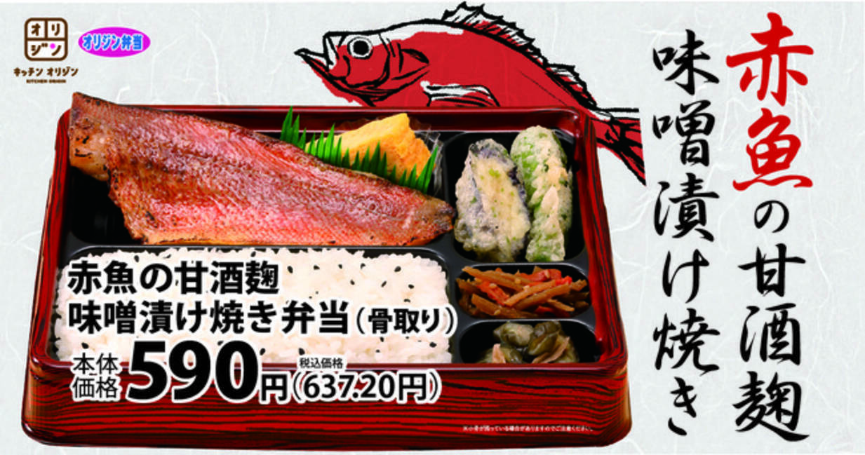 まろやかな味わい 赤魚の甘酒麹味噌漬け焼き弁当 骨取り が期間限定で登場 21年4月13日 エキサイトニュース