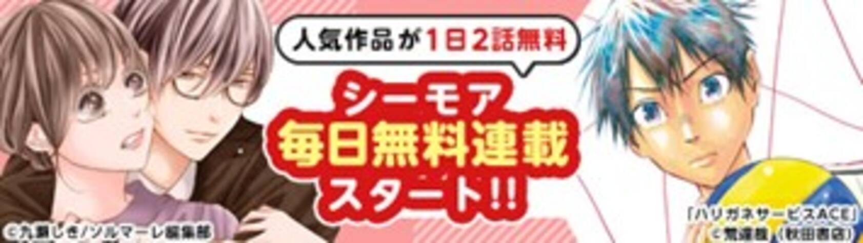 人気作品が1日最大2話分無料で読める新サービス シーモア毎日無料連載 が4月13日 火 より開始 21年4月13日 エキサイトニュース