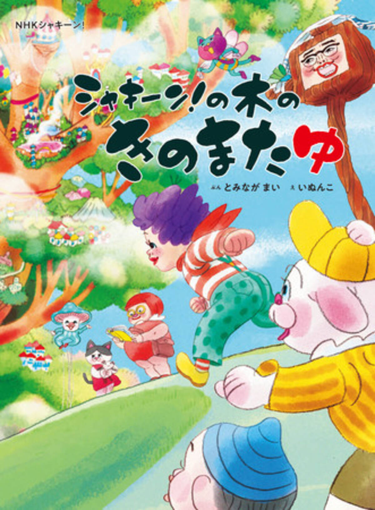 人気子ども番組nhk シャキーン の世界観を描いた初の絵本 シャキーン の木のきのまたゆ がついに発売 21年4月14日 エキサイトニュース