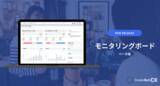 「Emotion Tech、新機能「モニタリングボード(ベータ版)」 の提供開始」の画像1
