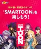 「国内最大級のマンガ・ノベル配信サービス・ピッコマから、スマホの縦スクロールに最適化された新体験・新感覚のマンガコンテンツ「SMARTOON」がスタート！」の画像1